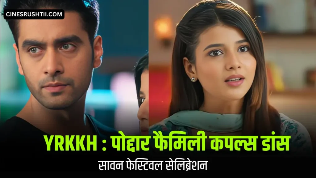 Yeh Rishta Kya Kehlata Hai : पोद्दार फॅमिली ने किया डांस , लेकिन अरमान किसको मिस कर रहा है ? 2 Yeh Rishta Kya Kehlata Hai