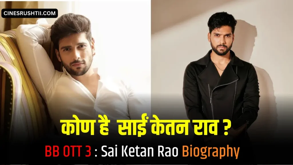 Sai Ketan Rao Biography In Hindi, Lifestyle 2024: Real Name, Age, Wife, Biography, Family 2 Sai Ketan Rao Biography In Hindi