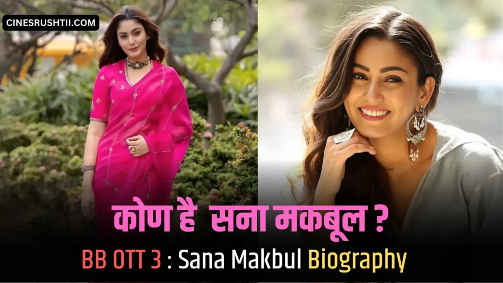 BB OTT 3 Winner Sana Makbul Biography in Hindi : BB OTT 3 , husband , age , net worth 2 Sana Makbul Biography in Hindi