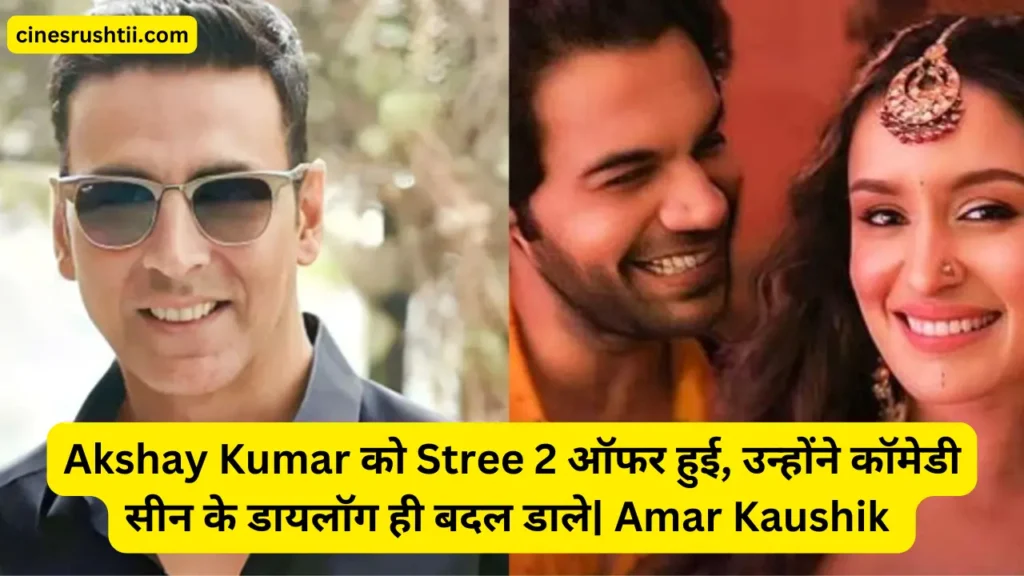 Akshay Kumar को Stree 2 ऑफर हुई, उन्होंने कॉमेडी सीन के डायलॉग ही बदल डाले| Amar Kaushik