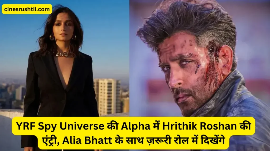 YRF Spy Universe: Hrithik Roshan’s Entry in Alpha and His Crucial Role with Alia Bhatt 2 Alia Bhatt की फीमेल स्पाय फिल्म Alpha में Hrithik Roshan, War वाले कबीर के रोल में नज़र आएंगे